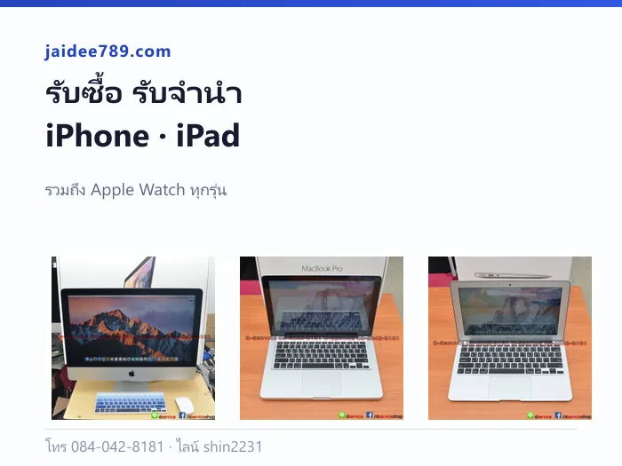 รับซื้อ รับจำนำ iPhone iPad