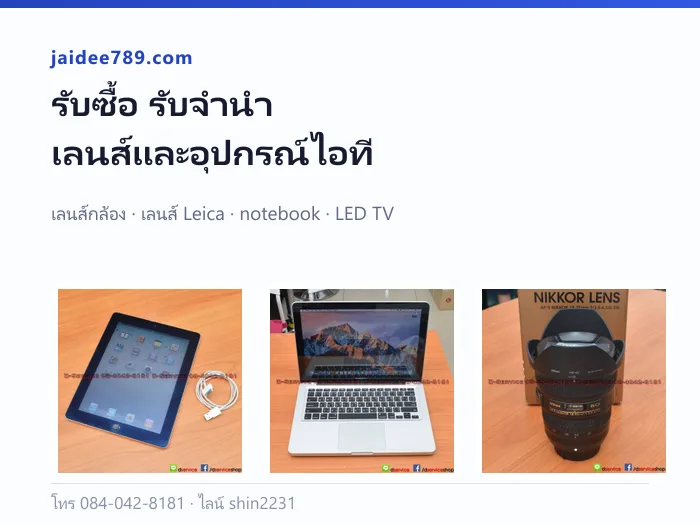รับซื้อ รับจำนำ เลนส์และอุปกรณ์ไอที