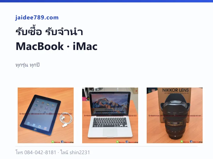 รับซื้อ รับจำนำ MacBook iMac